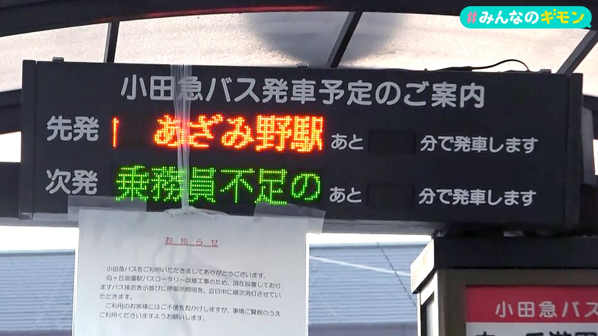 乗務員不足を知らせる案内表示