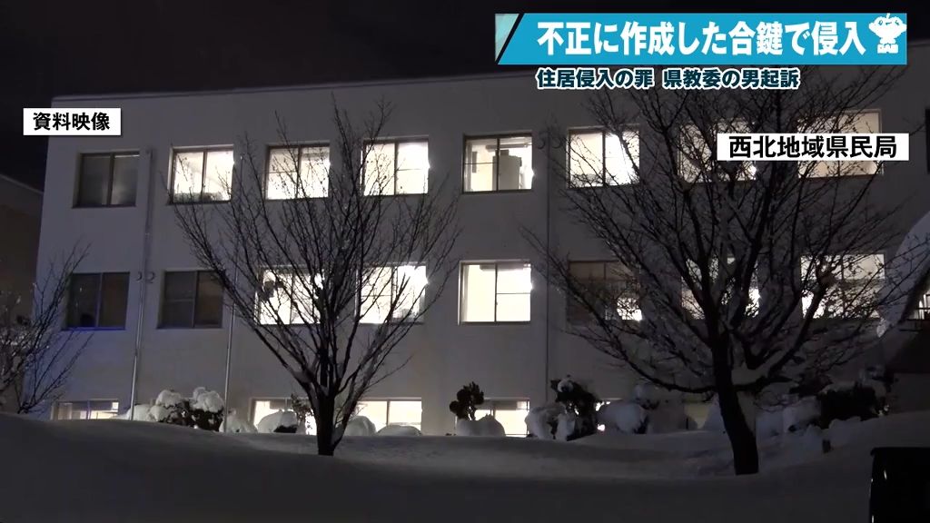 面識ない男性の住宅に侵入した罪で教育事務所長を起訴　青森県青森市