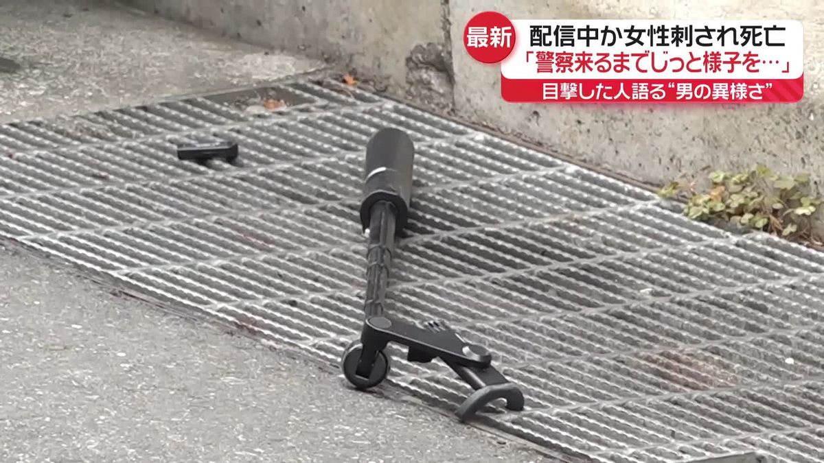 路上で動画配信中か　女性刺され死亡　目撃者語る…逮捕された男の“異様さ”とは　東京・高田馬場