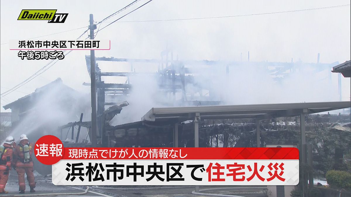 【速報】住宅火災「住宅が燃えている」と通報…消防車１３台出動し消火活動 けが人情報なし（浜松市）