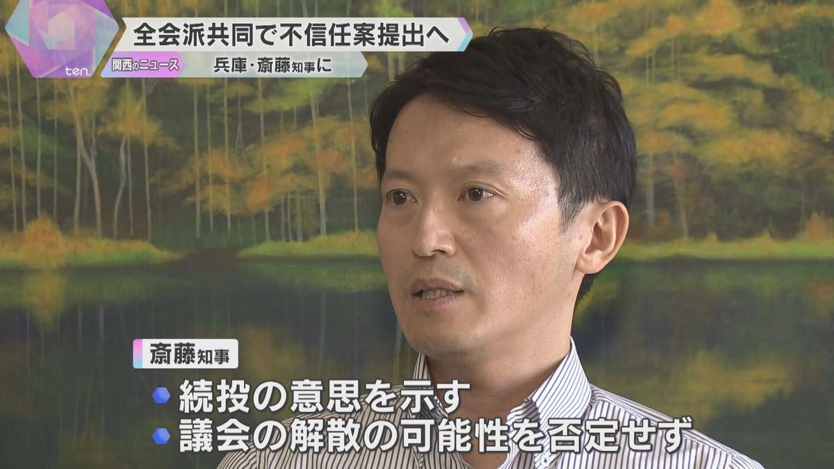 兵庫・斎藤知事に県議会が全会派共同で「不信任決議案」提出へ　知事は「議会解散」の可能性を否定せず