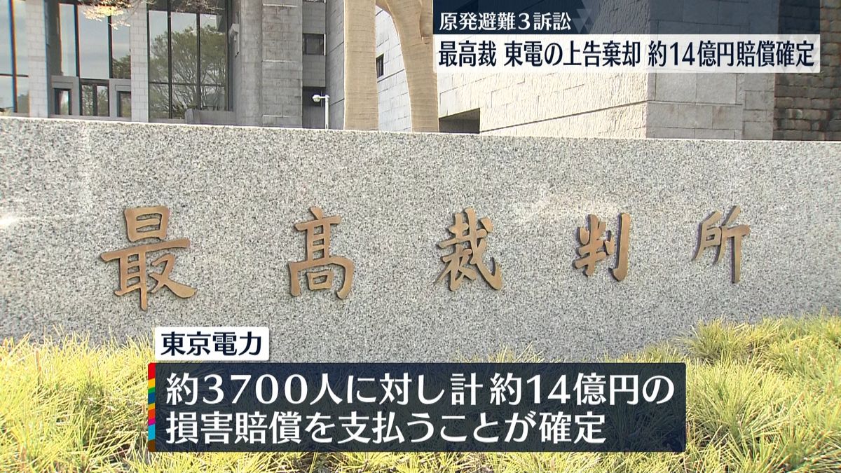 福島第一原発避難訴訟　最高裁が東電の上告棄却　約14億円賠償確定