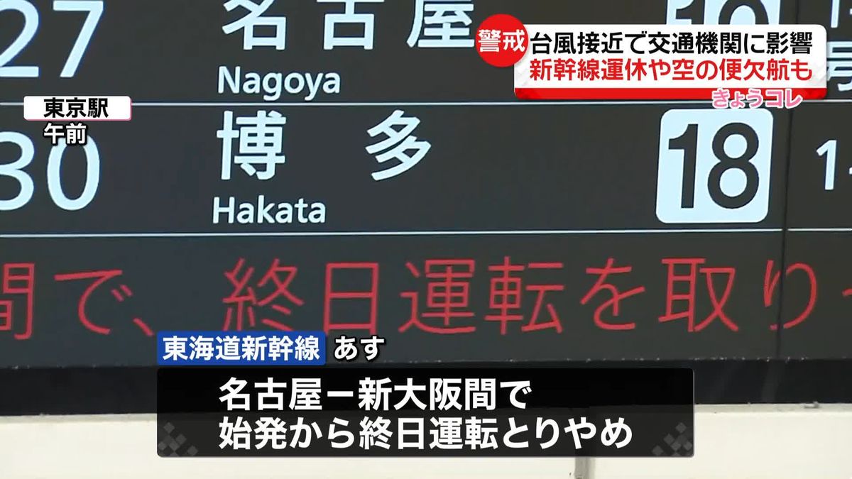 【台風7号】接近で交通機関に影響…東海道新幹線、山陽新幹線で一部運休　空の便欠航も