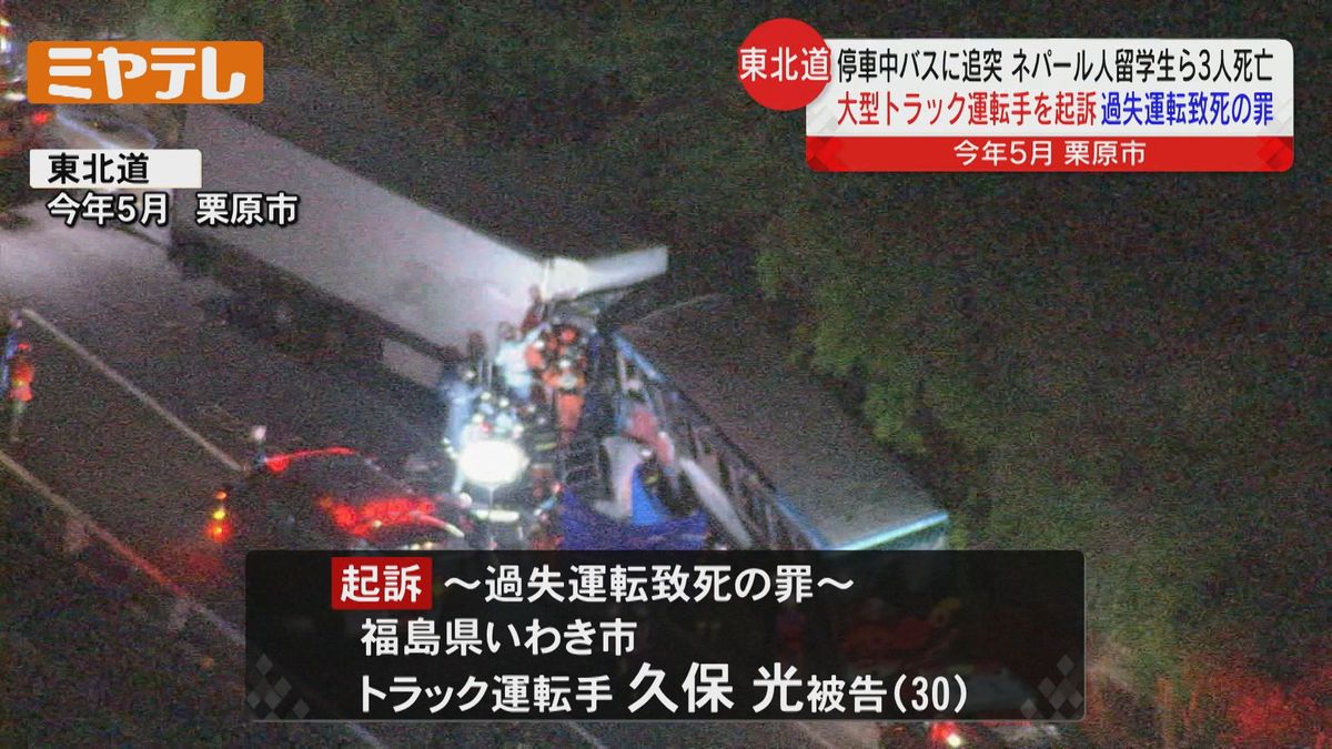 【起訴】「過失運転致死」の罪で大型トラック運転手　東北道で大型トラックが停車中のバスに追突し3人が死亡した事故（仙台地検）