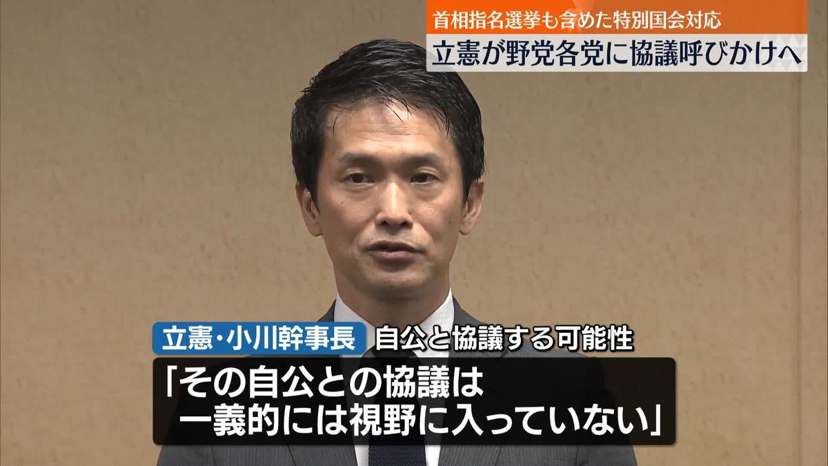 首相指名選挙も含めた特別国会対応　立憲、野党各党に協議呼びかけへ