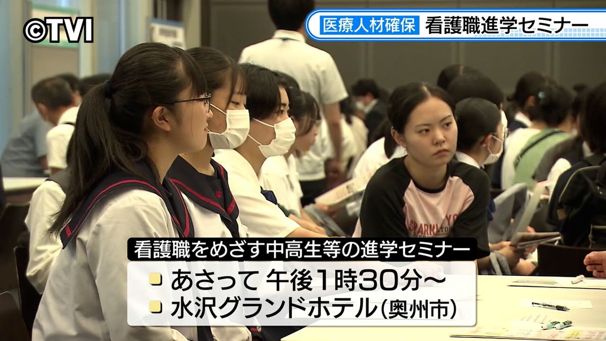 【看護の道】医療人材の県外流出を防げ　進学セミナー