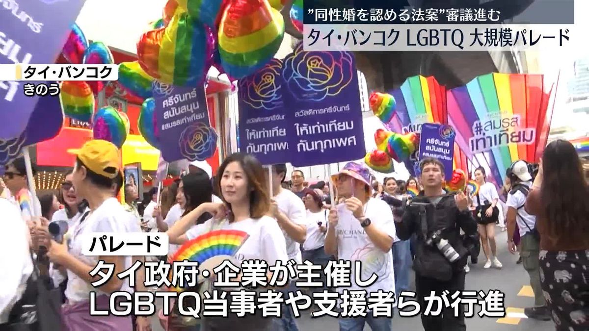 タイ・バンコクでLGBTQ大規模パレード　東南アジアで初“同性婚認める法案”審議進む