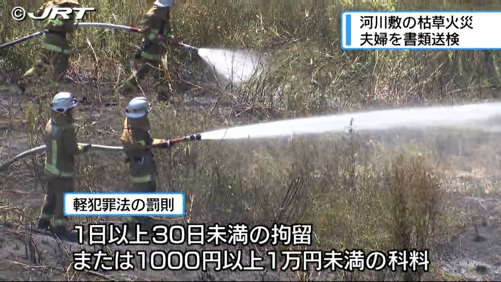 ネズミ花火で枯草火災　花火をしていた夫婦を軽犯罪法違反の疑いで書類送検【徳島】