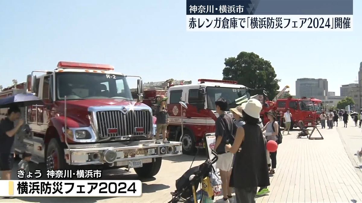 豪雨体験コーナーも　赤レンガ倉庫で「横浜防災フェア」