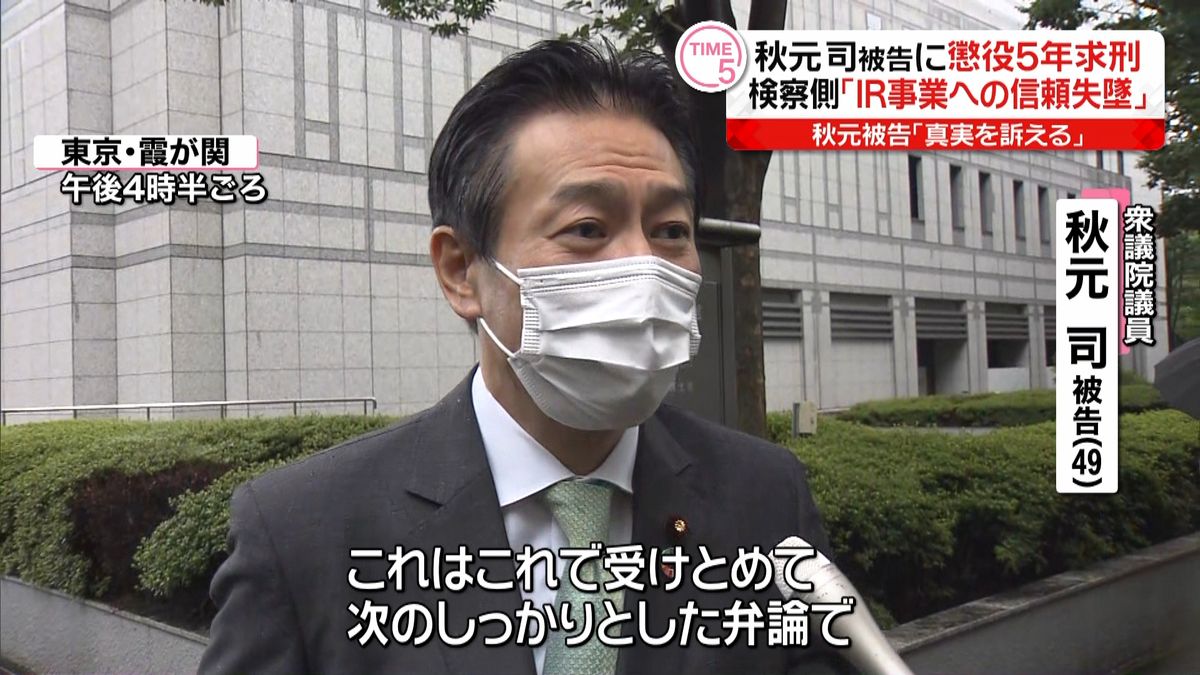 ＩＲへの信頼失墜…秋元被告に懲役５年求刑