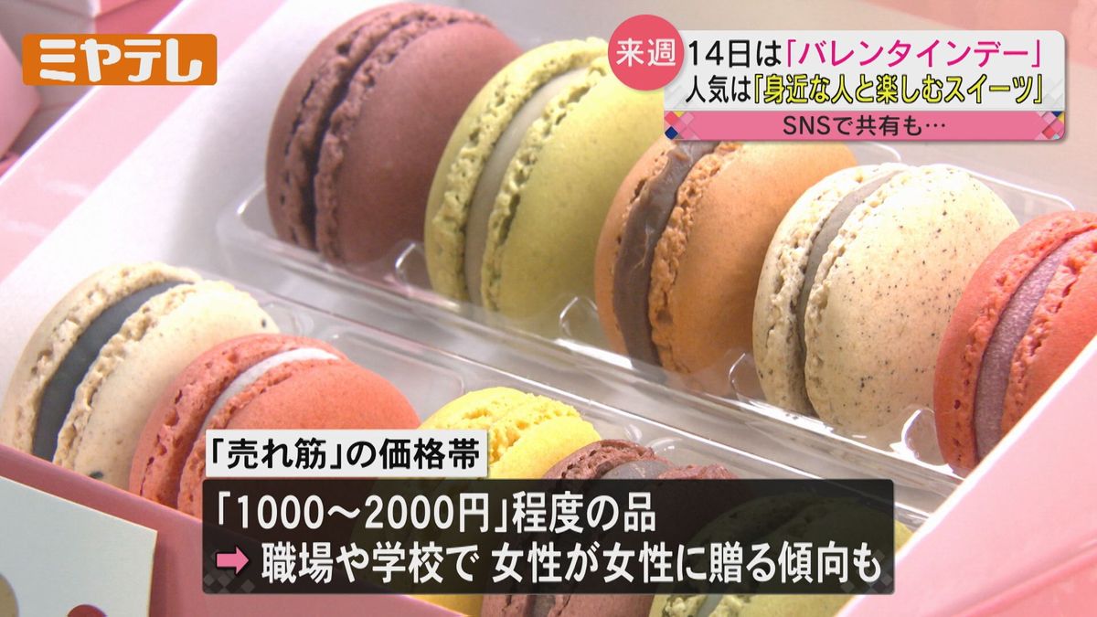 【「バレンタインデー」の傾向は？】人気は「自分」や「家族」など身近な人たちで楽しむスイーツ　女性が女性に贈る傾向も（仙台市）