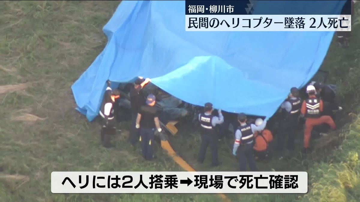 民間のヘリコプター墜落、乗っていた2人死亡　福岡・柳川市