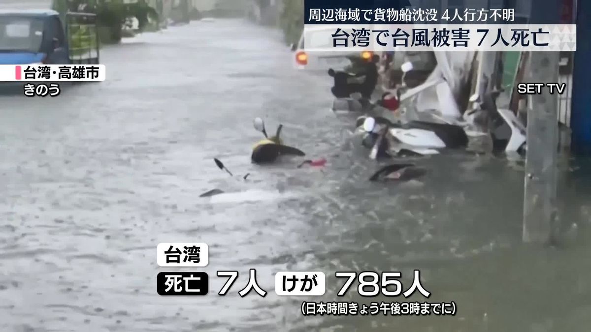台風3号通過…台湾で被害広がる　7人死亡　周辺海域で貨物船沈没…4人不明