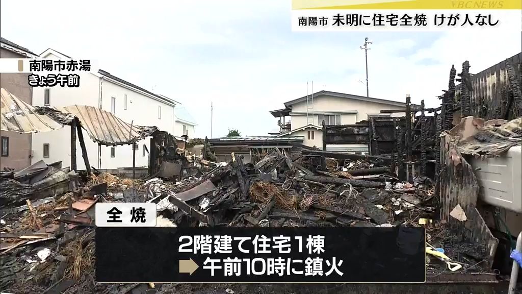 未明に住宅密集地で火事　住宅1棟全焼　家にいた夫婦は逃げて無事　山形・南陽市