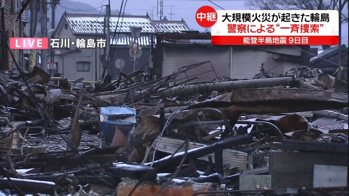 大規模火災の「朝市通り」で一斉捜索続く　石川・輪島市　能登半島地震9日目