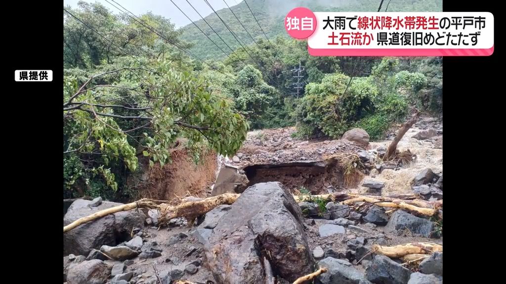 線状降水帯発生の平戸市「土砂崩れは土石流によるもの」通行止めの県道は復旧のめどたたず《長崎》　　