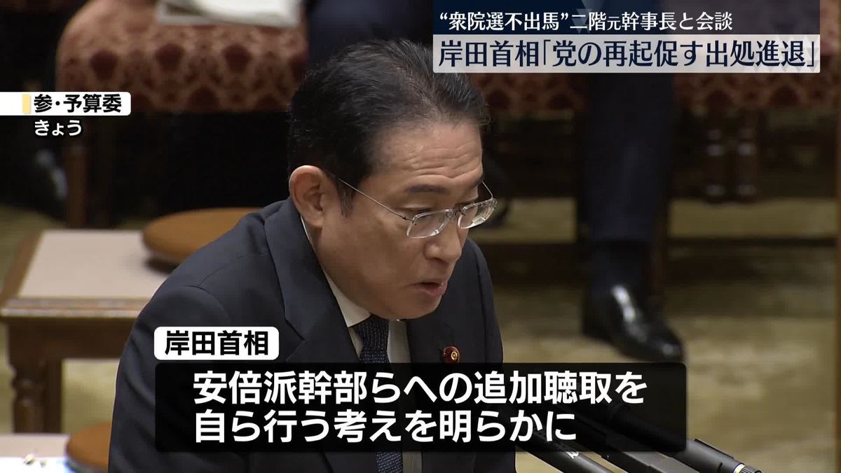 岸田首相　“衆院選立候補しない意向”の二階元幹事長と会談