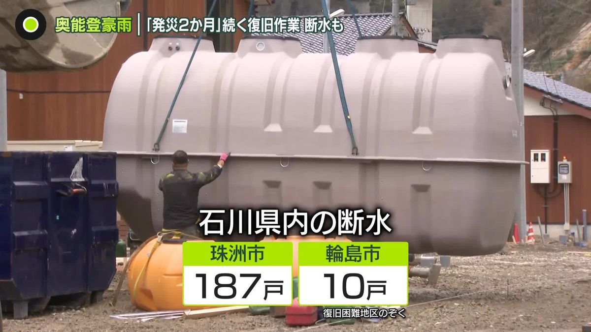 奥能登豪雨　発災から2か月、断水が今も…復旧作業続く　能登・羽田便が来月25日から1日2往復に