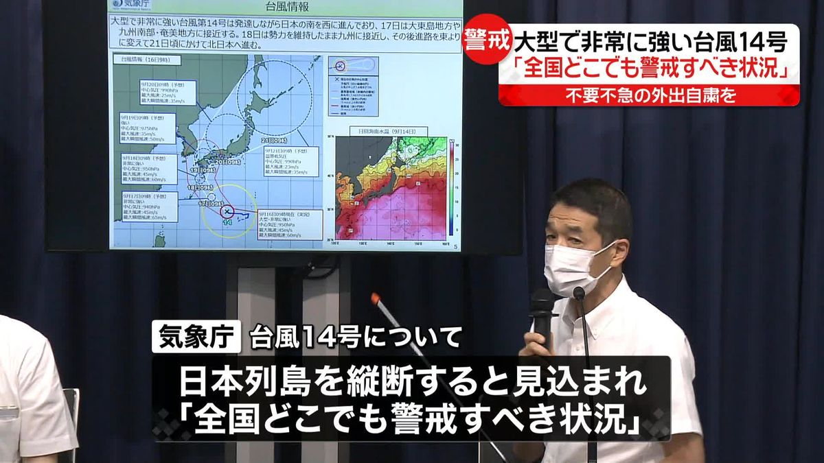 【台風14号】日本列島縦断のおそれ　気象庁「全国どこでも警戒すべき状況」不要不急の外出自粛を