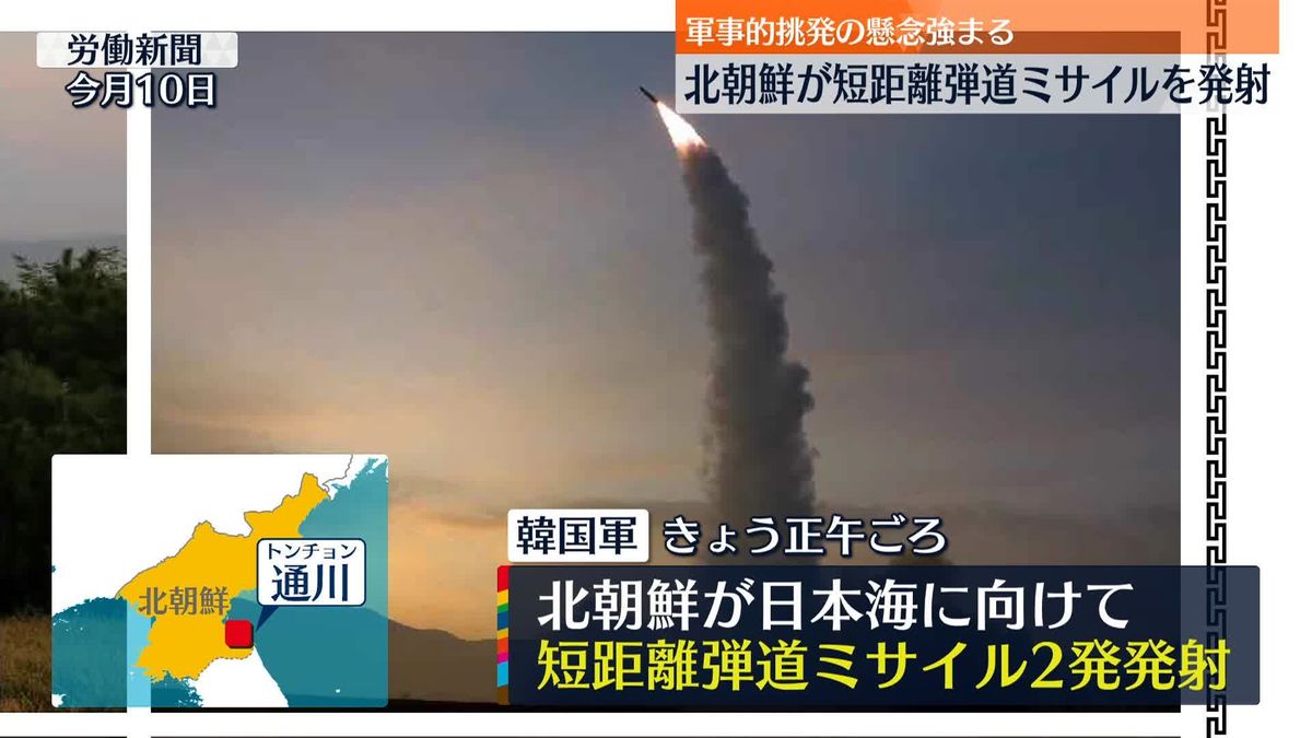 北朝鮮が短距離弾道ミサイル2発を発射～韓国軍　中国の共産党大会終わり、今後も軍事的挑発を行う懸念強まる