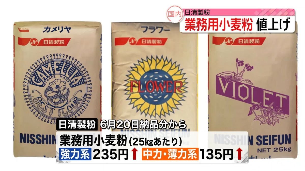 日清製粉、業務用の小麦粉値上げへ　6月20日納品分から