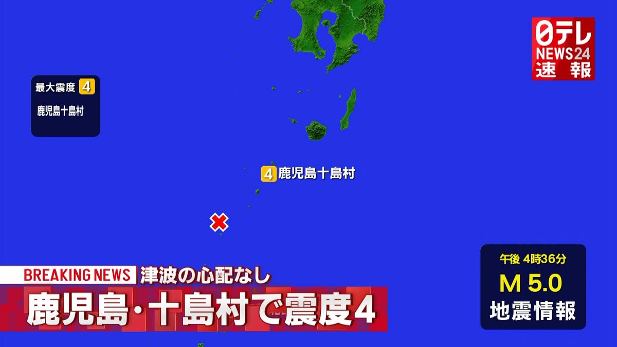 鹿児島十島村で震度４　津波の心配なし