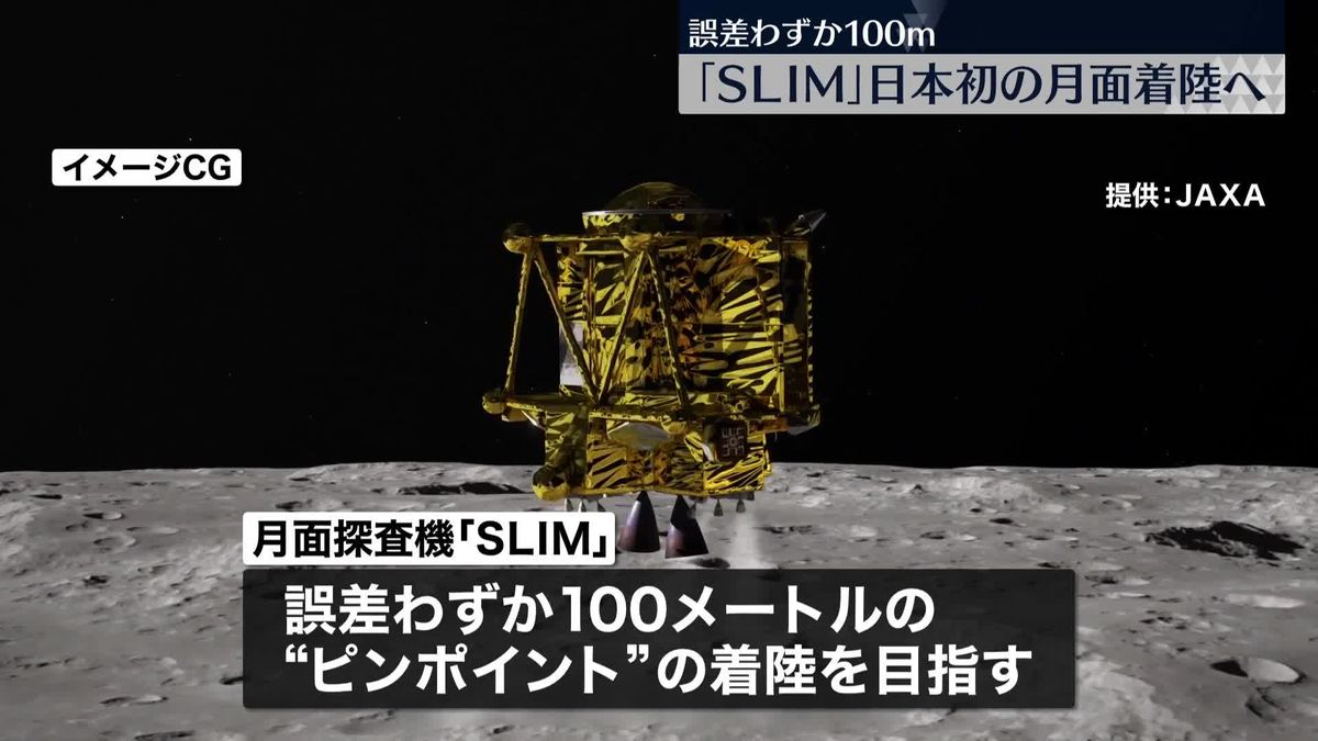 月面探査機「SLIM」　日本初の月面着陸に挑戦へ