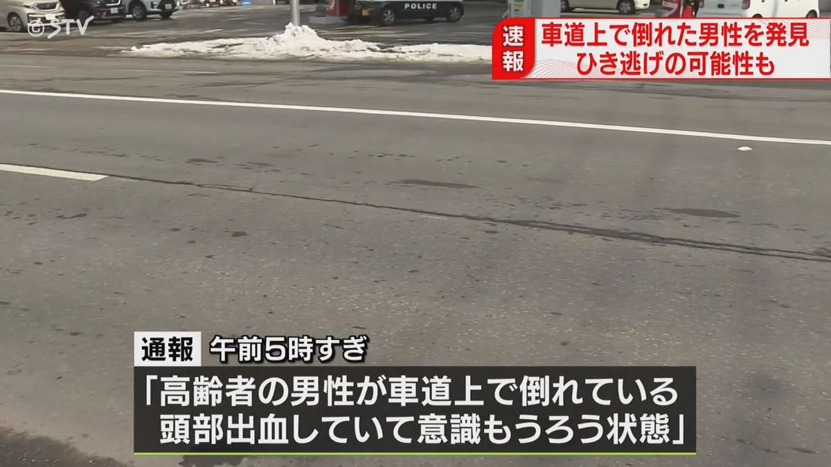 ひき逃げ事件の可能性も…　「男性が車道上で倒れている」 意識もうろう状態で病院搬送　札幌市