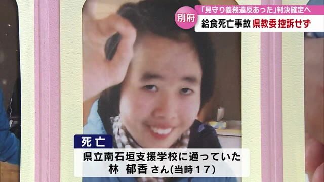 支援学校給食死亡事故　県教委が控訴せず　見守り義務違反と死亡の因果関係認めた1審判決確定へ　大分