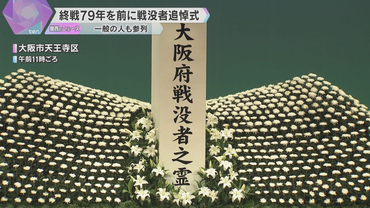 終戦から79年…大阪で戦没者追悼式　約12万7千人を慰霊、平和を誓う　今年から一般の人も献花に