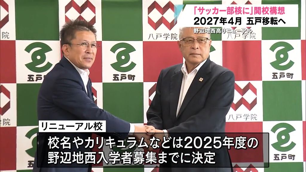 野辺地西　２０２７年４月　五戸移転へ　「サッカー部核に」開校構想