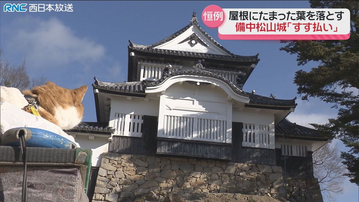 「天空の山城」備中松山城　年末恒例のすす払い