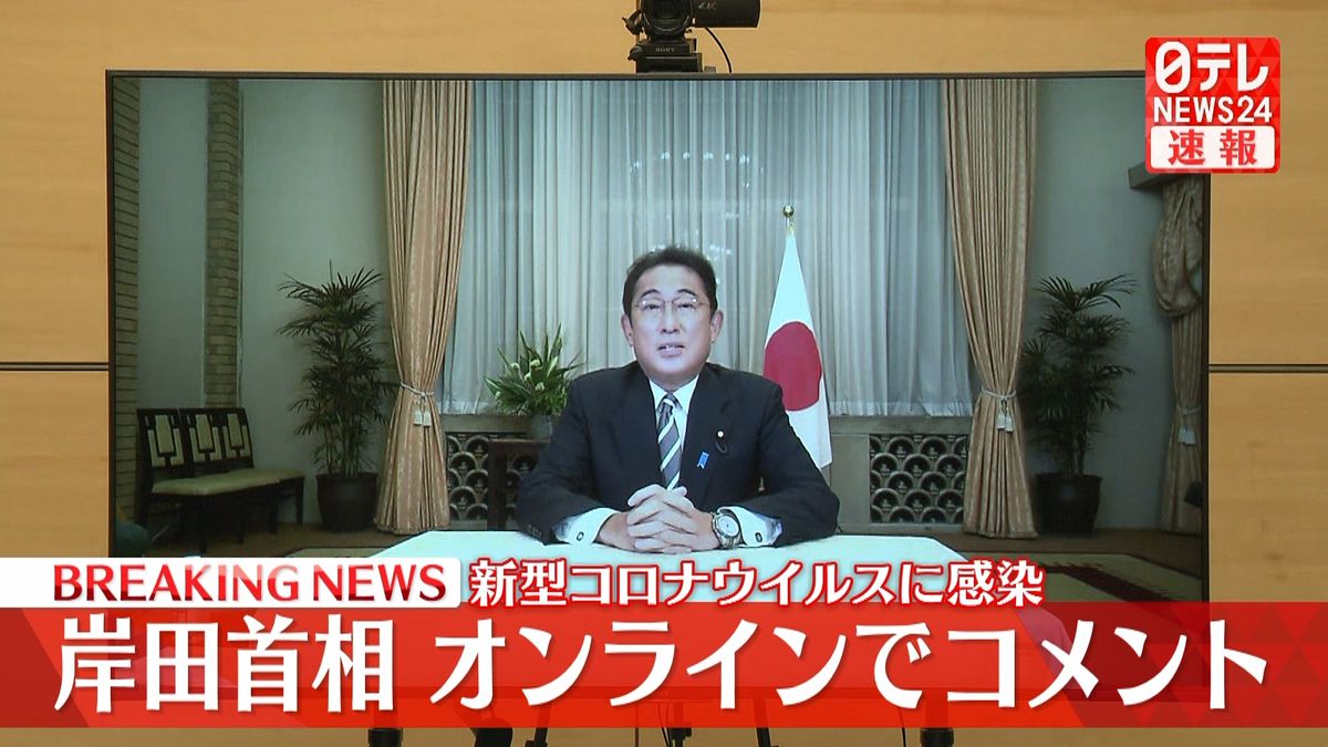 新型コロナに感染　岸田首相　オンラインでコメント【動画】