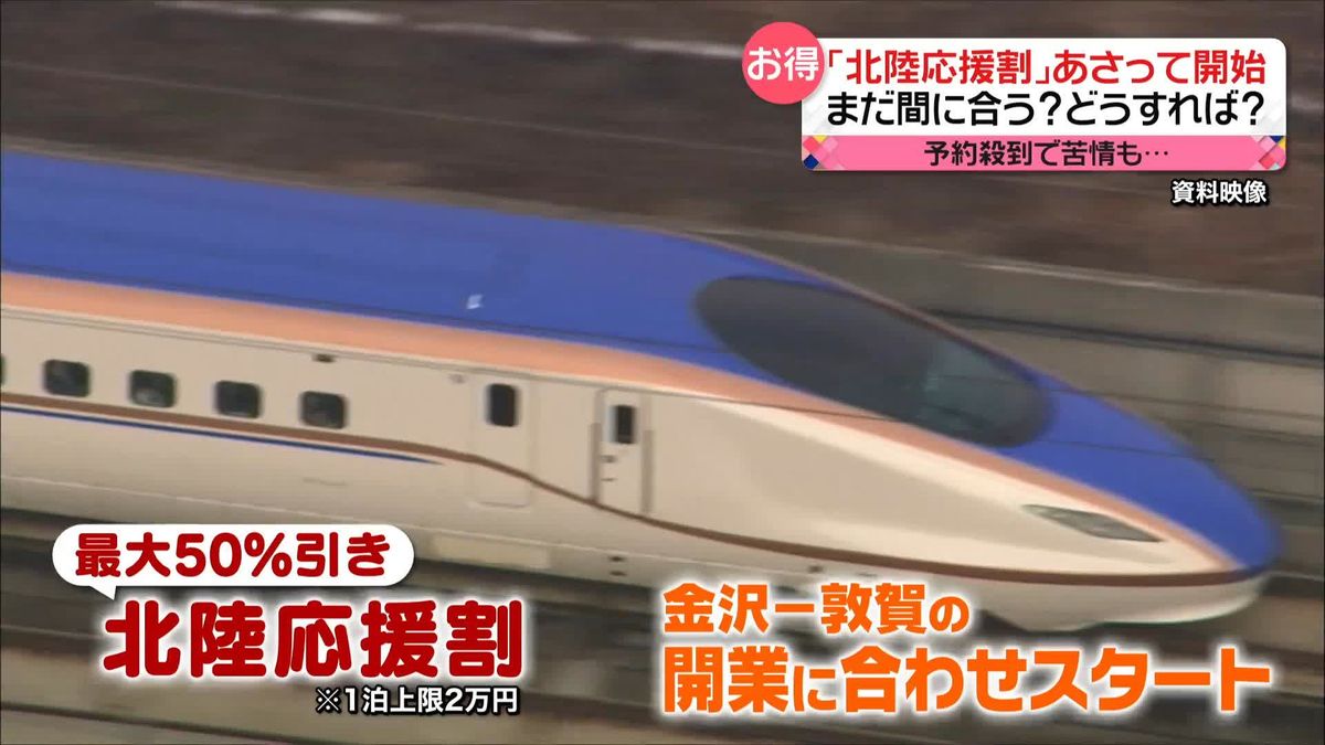 予約殺到「北陸応援割」10分で完売も…　今から間に合う予約・サービスは？