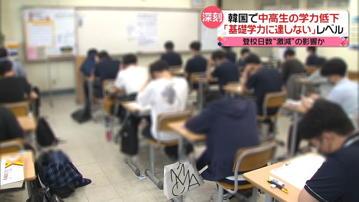 中高生の学力低下　感染拡大で登校日数“激減”の影響か　韓国