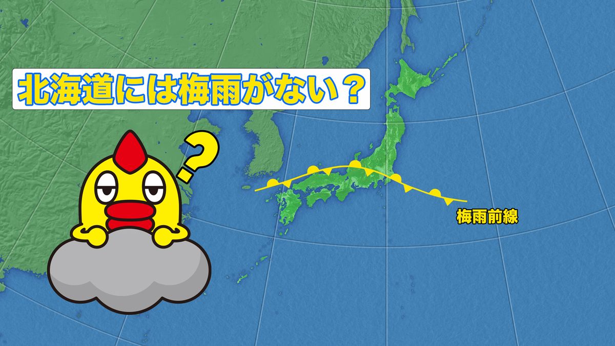 北海道には梅雨がない？