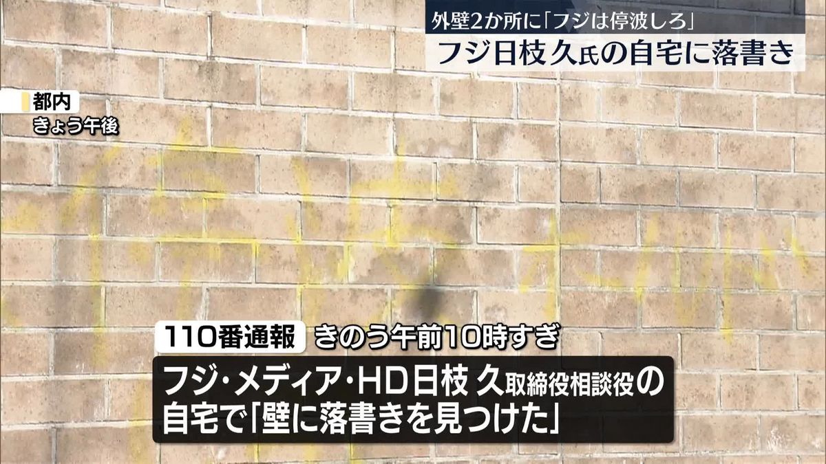 フジ・日枝相談役宅に落書き見つかる