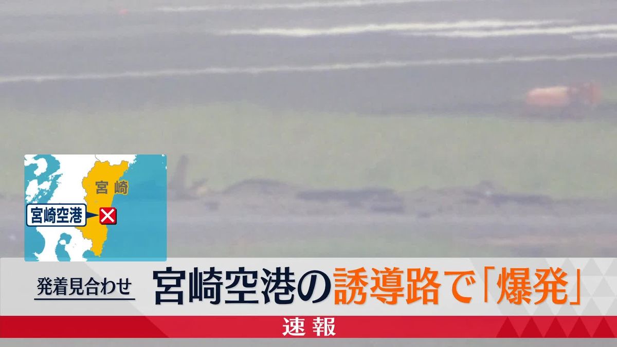 宮崎空港の誘導路で“爆発”飛行機の発着見合わせ　終日閉鎖の可能性