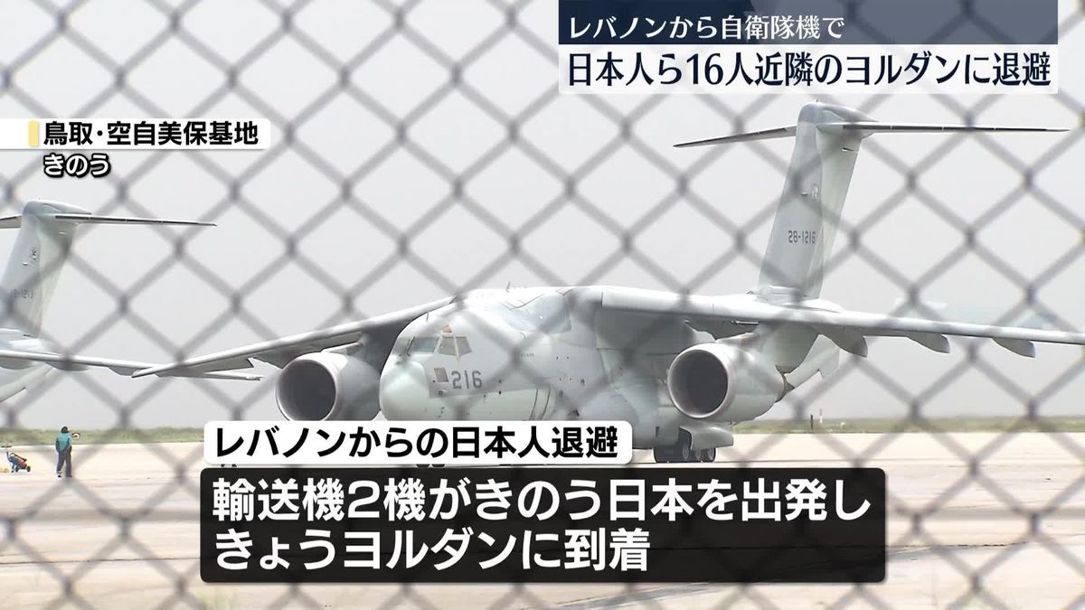 日本人ら16人　レバノンから自衛隊機でヨルダンに退避