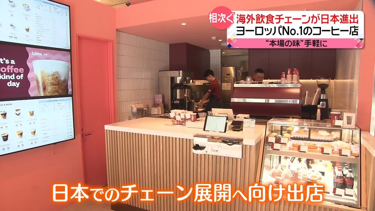 海外の有名チェーン店“日本進出”相次ぐ…「欧州No.1コーヒー店」「中国では一番人気」　なぜ出店？