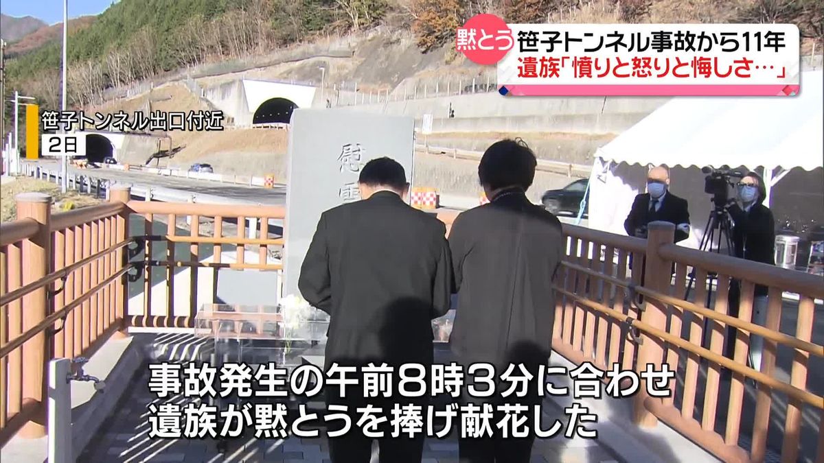 笹子トンネル事故から11年　遺族「憤りと怒りと悔しさ…」