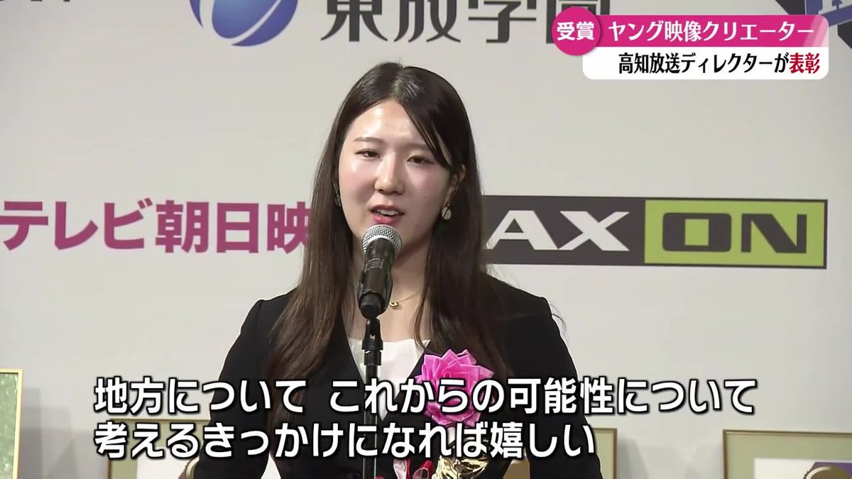 若手映像制作者を称える『ヤング映像クリエーターを励ます賞』 高知放送が地方局賞を受賞【高知】