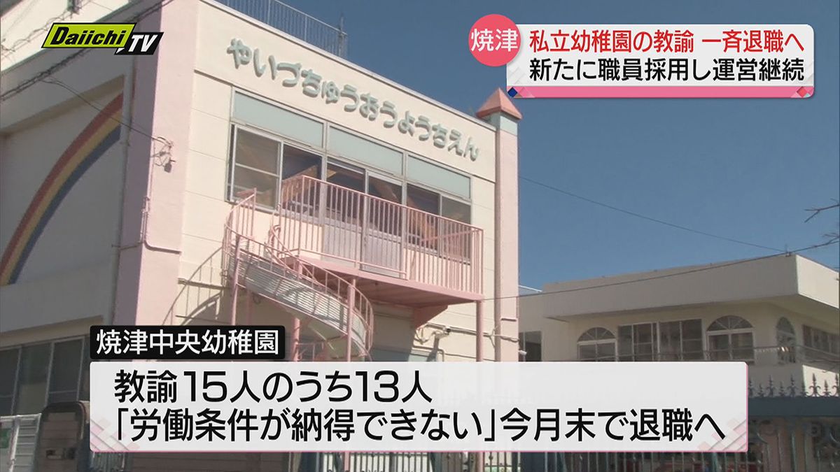 私立幼稚園の教諭１３人が年度末で一斉退職へ…「労働条件が納得できないこと」理由に（静岡・焼津市）