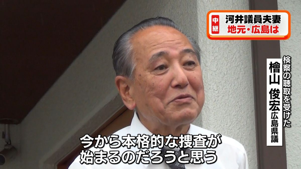 逮捕状請求　河井議員の地元からは厳しい声