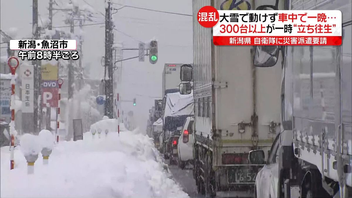 大雪で動けず車中で一晩　300台以上が一時“立ち往生”…大渋滞も　自衛隊に災害派遣を要請　新潟県