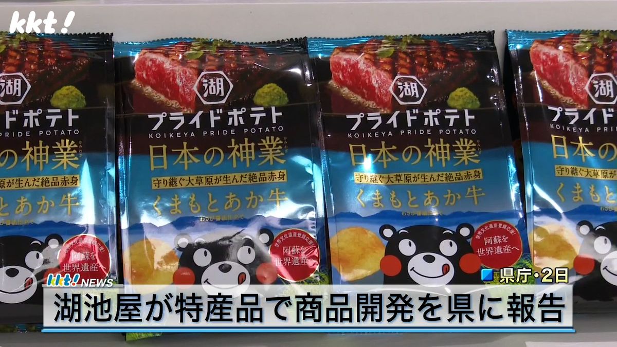 湖池屋「プライドポテト日本の神業」に「くまもとあか牛」味登場で県に報告、世界文化遺産登録活動のための寄付も