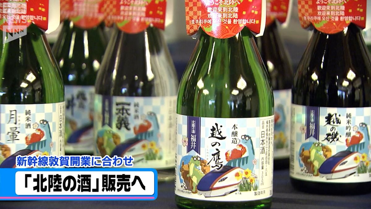 新幹線記念「北陸の酒」販売へ　統一ラベルで北陸の地酒をアピール