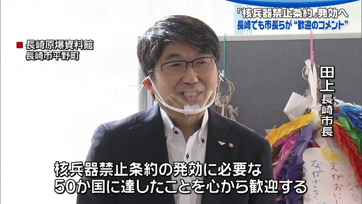 長崎市長「心から歓迎」核禁止条約発効決定