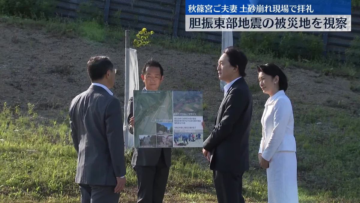 秋篠宮ご夫妻　胆振東部地震の被災地で復興の様子など視察　北海道