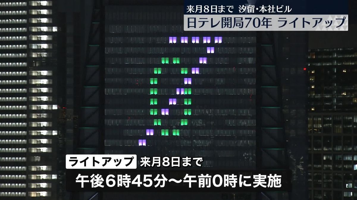 日本テレビ本社ビル、開局70年記念でライトアップ　来月8日まで、東京・汐留